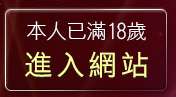 本人已滿18歲，離開台灣成人貼圖