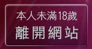 本人未滿18歲，離開台灣成人貼圖
