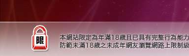 台灣成人貼圖本網站限定年滿18歲方可瀏覽